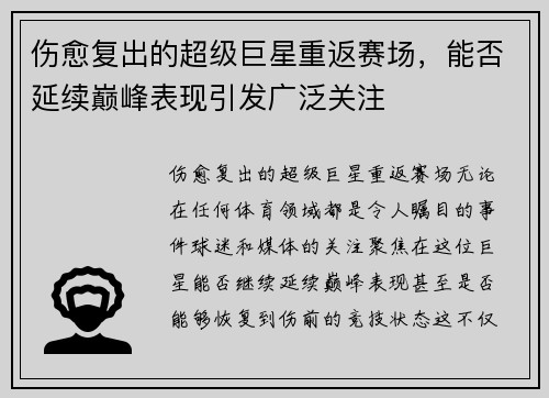 伤愈复出的超级巨星重返赛场，能否延续巅峰表现引发广泛关注