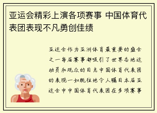 亚运会精彩上演各项赛事 中国体育代表团表现不凡勇创佳绩