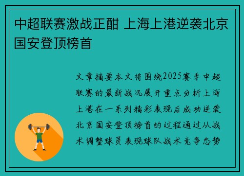 中超联赛激战正酣 上海上港逆袭北京国安登顶榜首