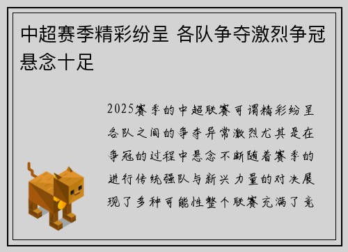 中超赛季精彩纷呈 各队争夺激烈争冠悬念十足